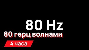 Звуки для соседей - 80 герц волнами