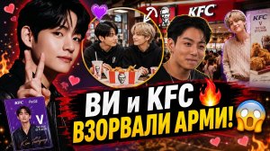 😱🔥 Ви появился в проекте «KFC»… и Арми вспомнили Чонгука!