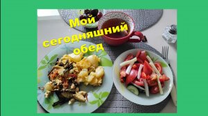 Мой сегодняшний обед