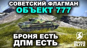 ЛУЧШИЙ СРЕДИ СОВКОВ - ОБЪЕКТ 777 III TANKS BLITZ