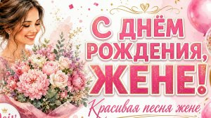 Жене! Красивая песня поздравление жене с днем рождения — танец на кухне, весёлая