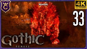 ПОБЕДИЛ МРАКОРИСА! 33 Gothic 1 Remake