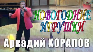 Аркадий Хоралов - Новогодние игрушки AI Cover