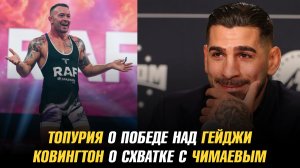 Илия Топурия о победе над Джастином Гейджи / Колби Ковингтон о схватке с Хамзатом Чимаевым