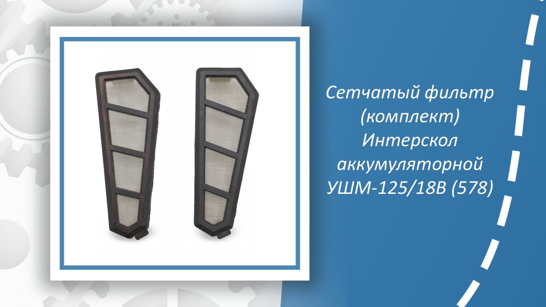 Сетчатый фильтр (комплект) Интерскол аккумуляторной УШМ-12518В (578) смотреть онлайн