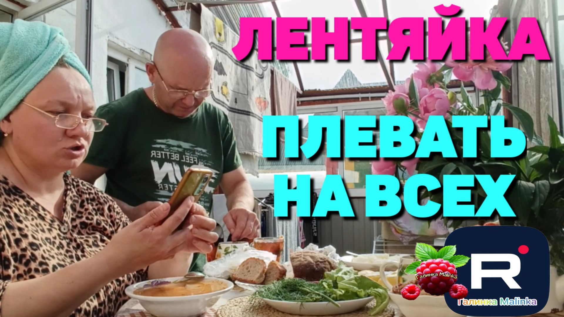Простая жизнь Ольги с Зауралья /Лентяйка /Плевать на всех смотреть онлайн