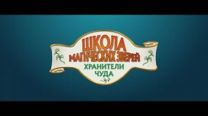 Трейлер фильма «Школа магических зверей. Хранители чуда» (2026)