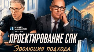 Вебинар. ПРОЕКТИРОВАНИЕ СПК .
