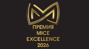 Премия MICE Excellence 2026
