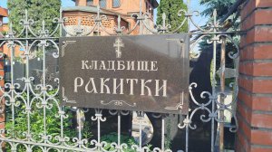Кладбище Ракитки (Москва)
