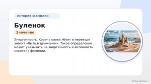 Фамилия Буленок: происхождение, значение и склонение