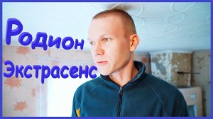 Заимка на Урале - Родион экстрасенс