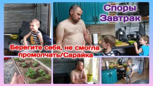 Не могла смолчать,и Миша тоже.Рутуб/Споры и завтрак  Часть 1