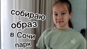 собираю образ в Сочи Парк.