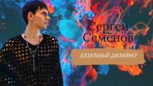 Pro_Вязка: Сергей Семенов / Вязальные дизайнеры #СергейСемёнов #вязание #вязальныйдизайнер