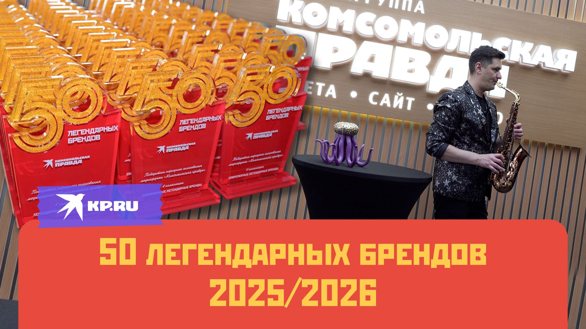 50 легендарных брендов 2025/2026 смотреть онлайн