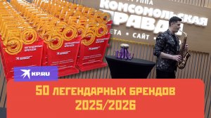 50 легендарных брендов 2025/2026