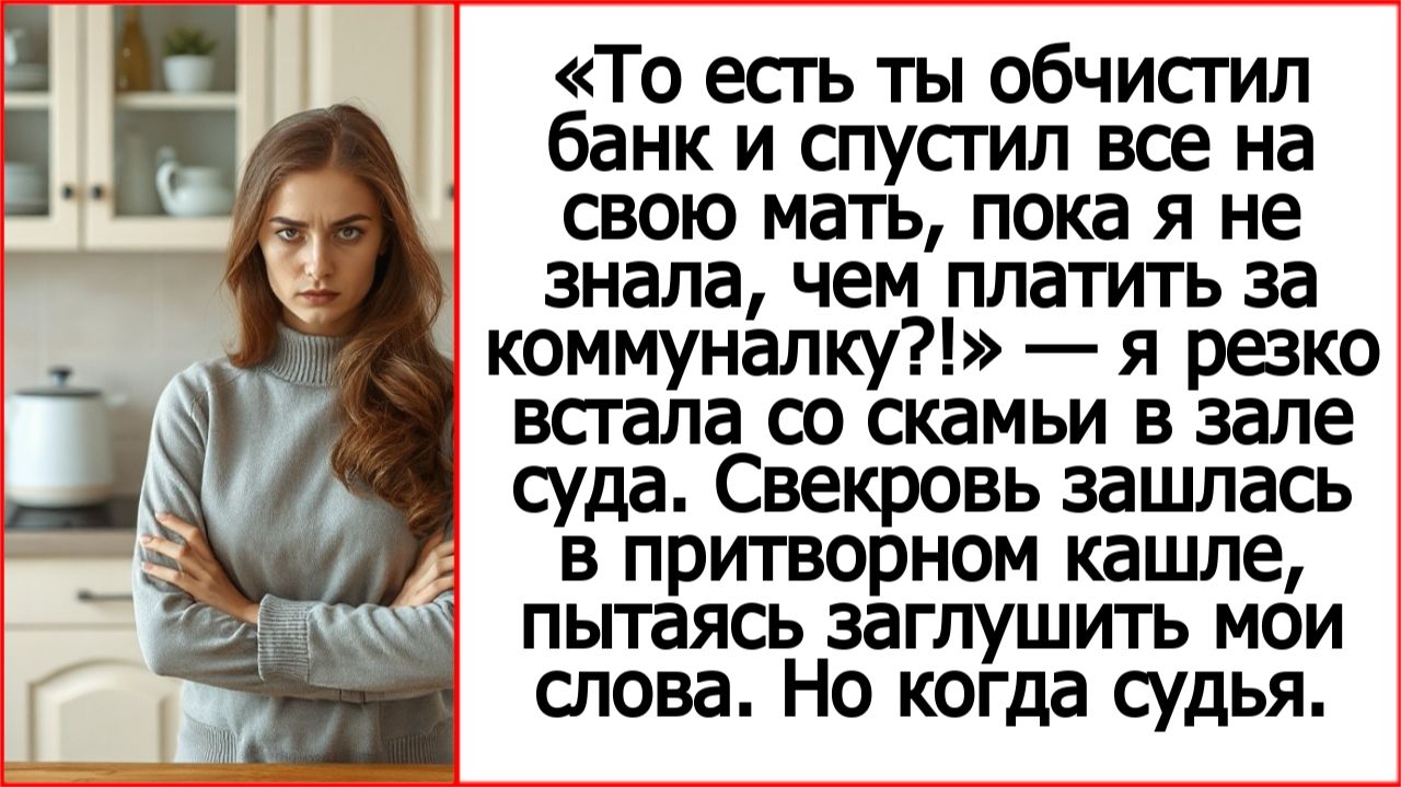 То есть ты ограбил банк и спустил все на свою мать, пока я тебя содержала? Истории из жизни.