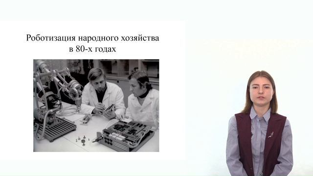 Шаг 8. Видеолекция. Развитие отечественной робототехники