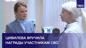 Цивилева вручила награды участникам СВО