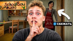 РОМА ПЫТАЕТСЯ СБЕЖАТЬ ОТ РОДИТЕЛЕЙ! Schoolboy Runaway