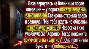 Лиза после операции видит: замок сменен, вещи у порога | Истории из жизни | Реальные истории