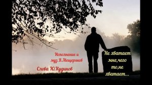 Не хватает мне, чего то,не хватает... - Владимир Мещеряков(сл.Ю.Кудинов)