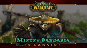 Осада Оргриммара. Вторая неделя. Продолжение ★ WoW classic Mists of Pandaria