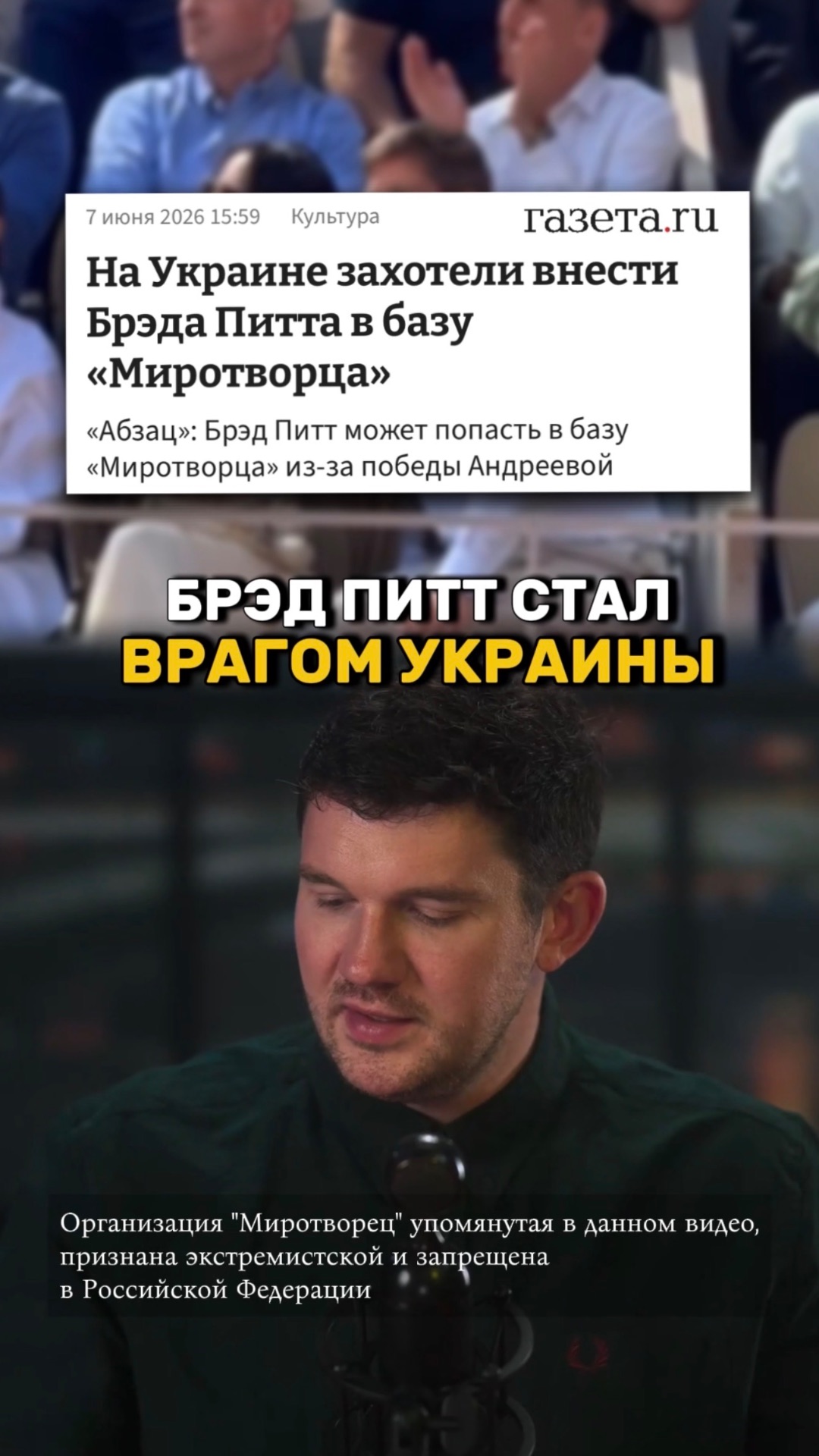 Брэда Питта внесут в миротворец? смотреть онлайн