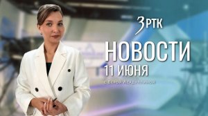Новости Читы и Забайкалья - 11 июня 2026 года