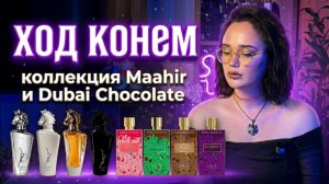 Maahir, Dubai chocolate I Ход конем I Арабская парфюмерия