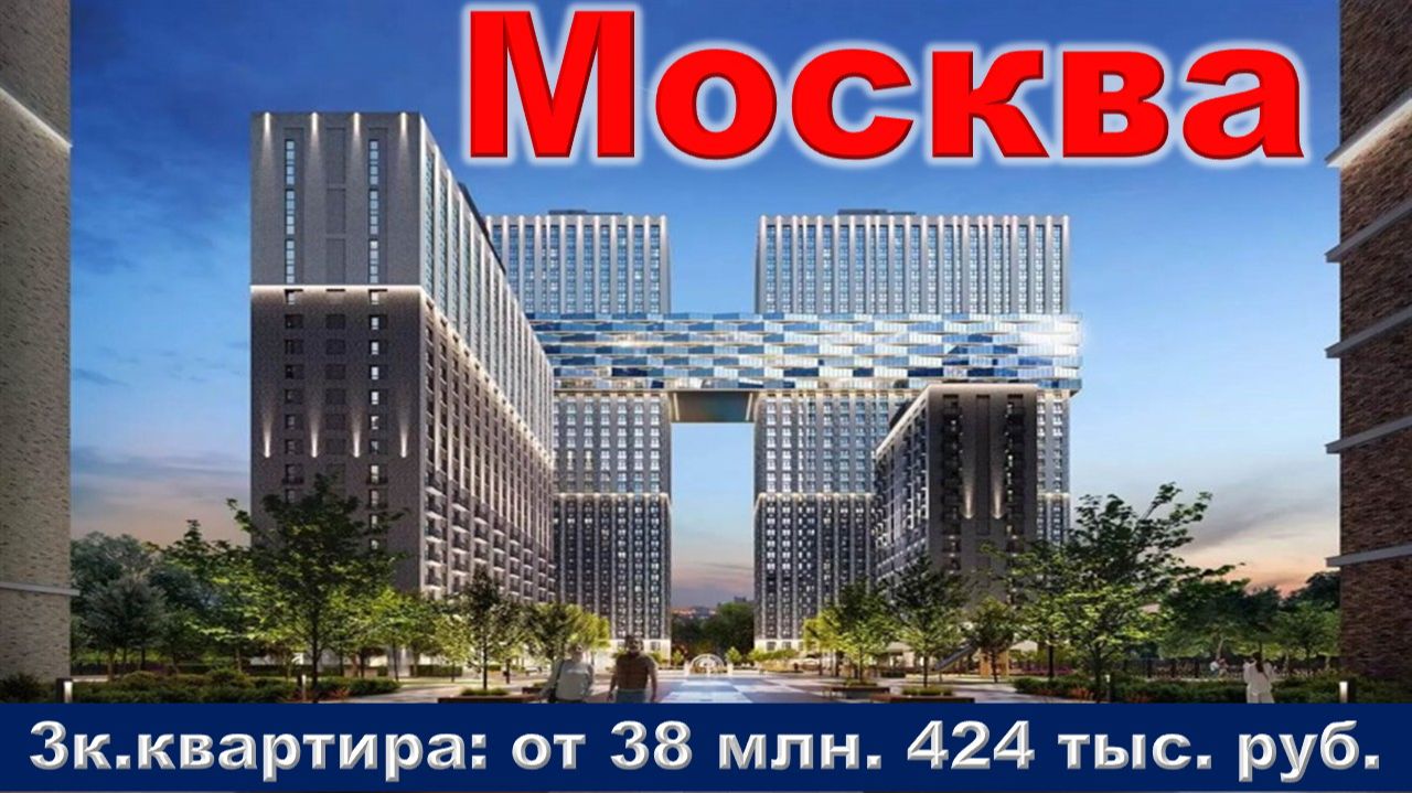 Москва. 3к. квартира от 38 млн. 424 тыс. руб. метро Селигерская