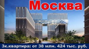 Москва. 3к. квартира от 38 млн. 424 тыс. руб. метро Селигерская