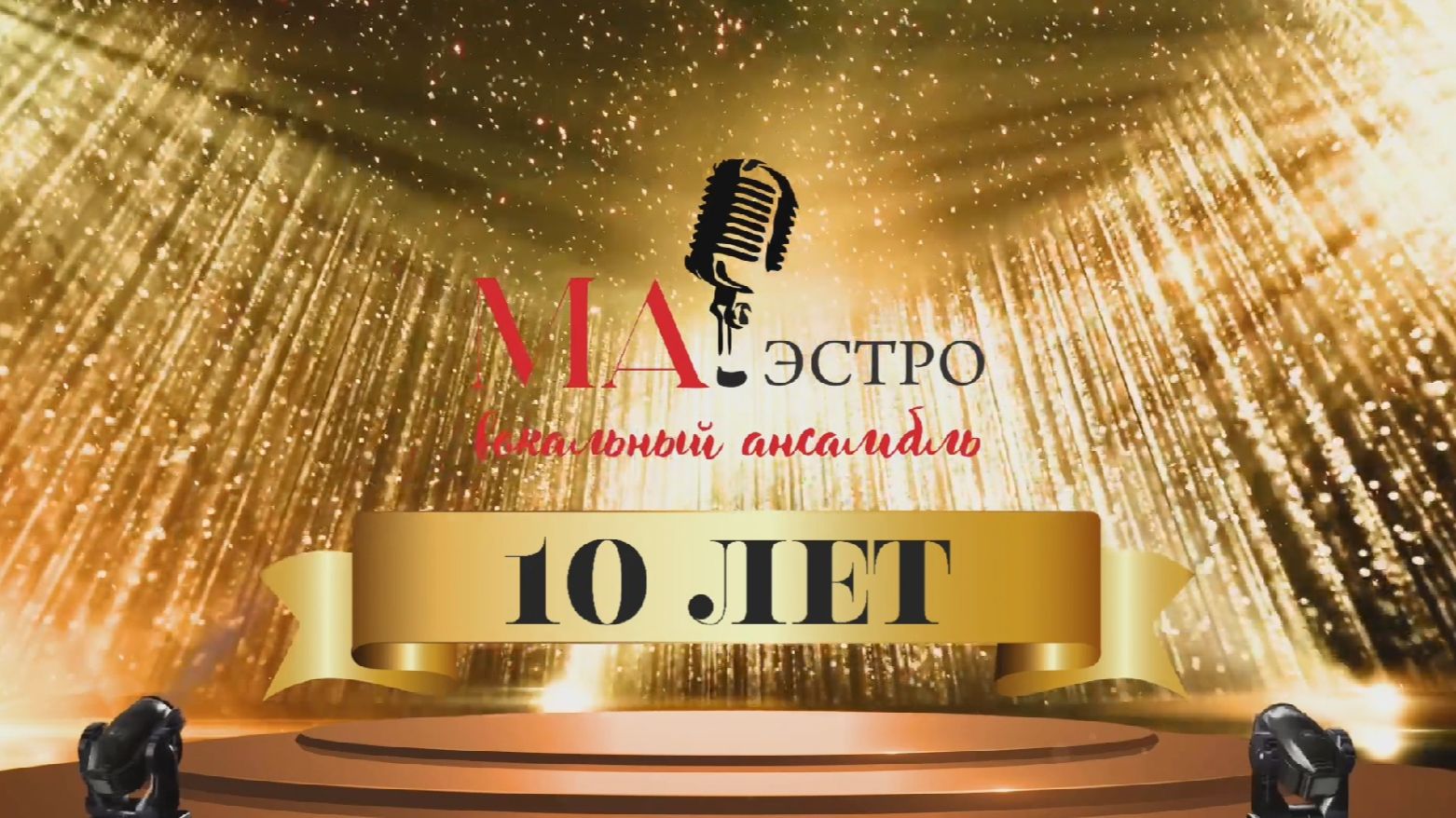 Вокальный ансамбль «Маэстро» 10 лет смотреть онлайн