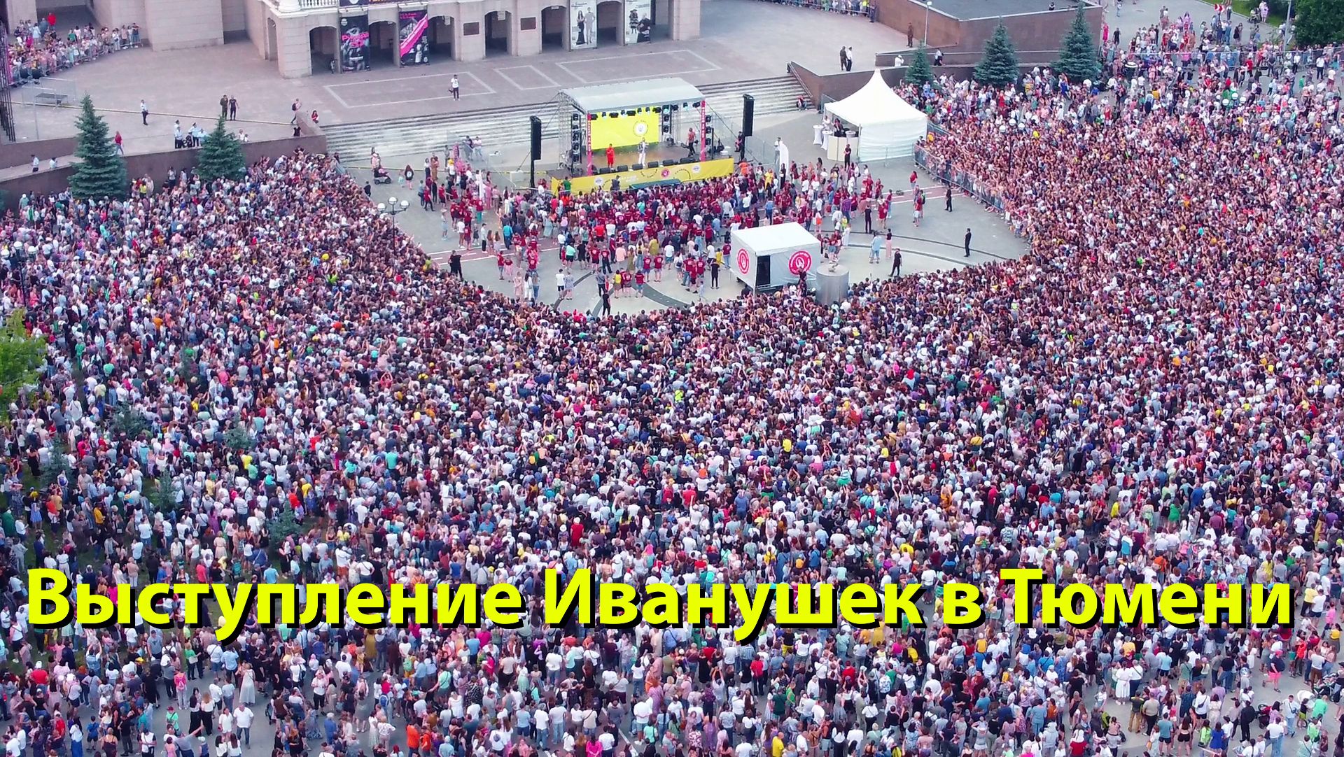 Иванушки International в Тюмени: бесплатный концерт на площади 400 летия. Лето 2022, ретро-хиты 🎤🎶