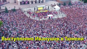 Иванушки International в Тюмени: бесплатный концерт на площади 400 летия. Лето 2022, ретро-хиты 🎤🎶