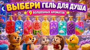 Какой гель для душа выберешь? Залипательный ASMR мультик