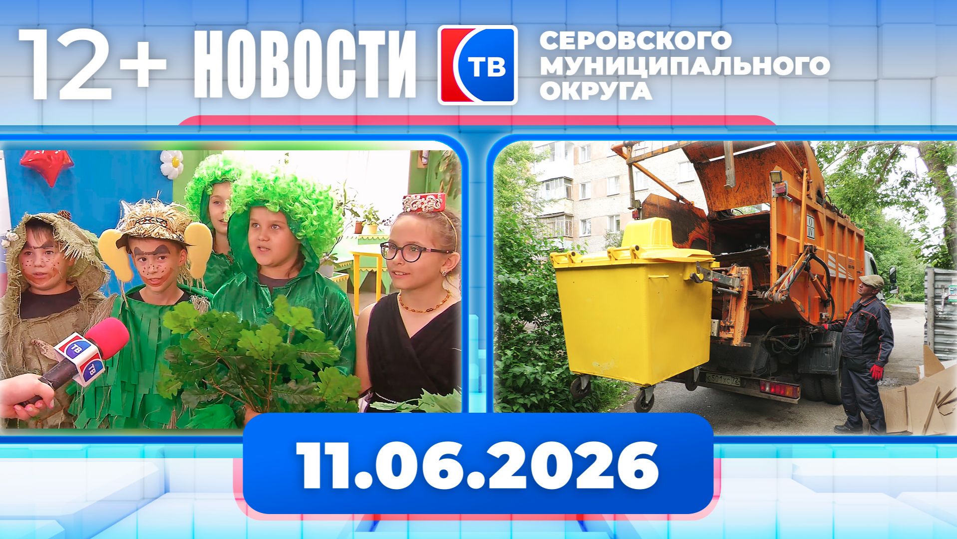 Новости от 11 июня 2026 года