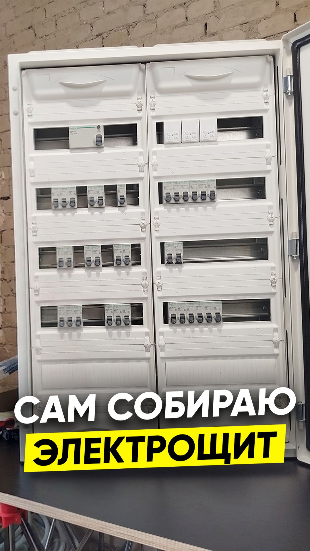 собираю электрощит для современного деревенского дома #ремонт #стройка #электрика #SystemeElectric смотреть онлайн
