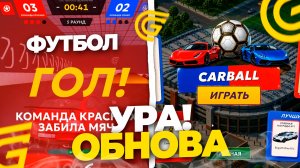 ОБНОВА! НОВЫЙ ИВЕНТ КАР-РЕГБИ УЖЕ В ИГРЕ! КАК ВСЕГДА ВЫИГРЫВАТЬ В ФУТБОЛ? GRAND MOBILE