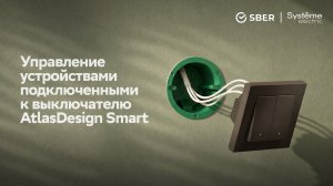 Как управлять подключенными устройствами с помощью выключателя AtlasDesign Smart?