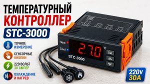 Терморегулятор STC-3000 с сенсорными кнопками 220 вольт 30А
