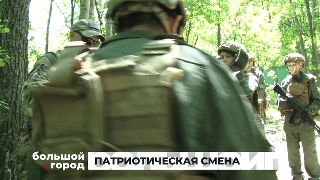 ПАТРИОТИЧЕСКАЯ СМЕНА. Большой город 11/06/2026