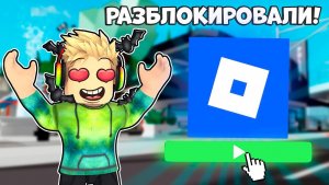 ROBLOX РАЗБЛОКИРОВАЛИ В РОССИИ И СКОРО В ИЮНЕ ВЕРНУТ ЧАТ РОБЛОКС