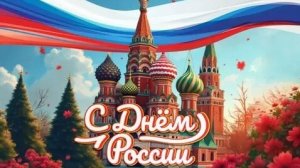 Наша великая страна. С днём России. Роскошная музыкальная открытка.
