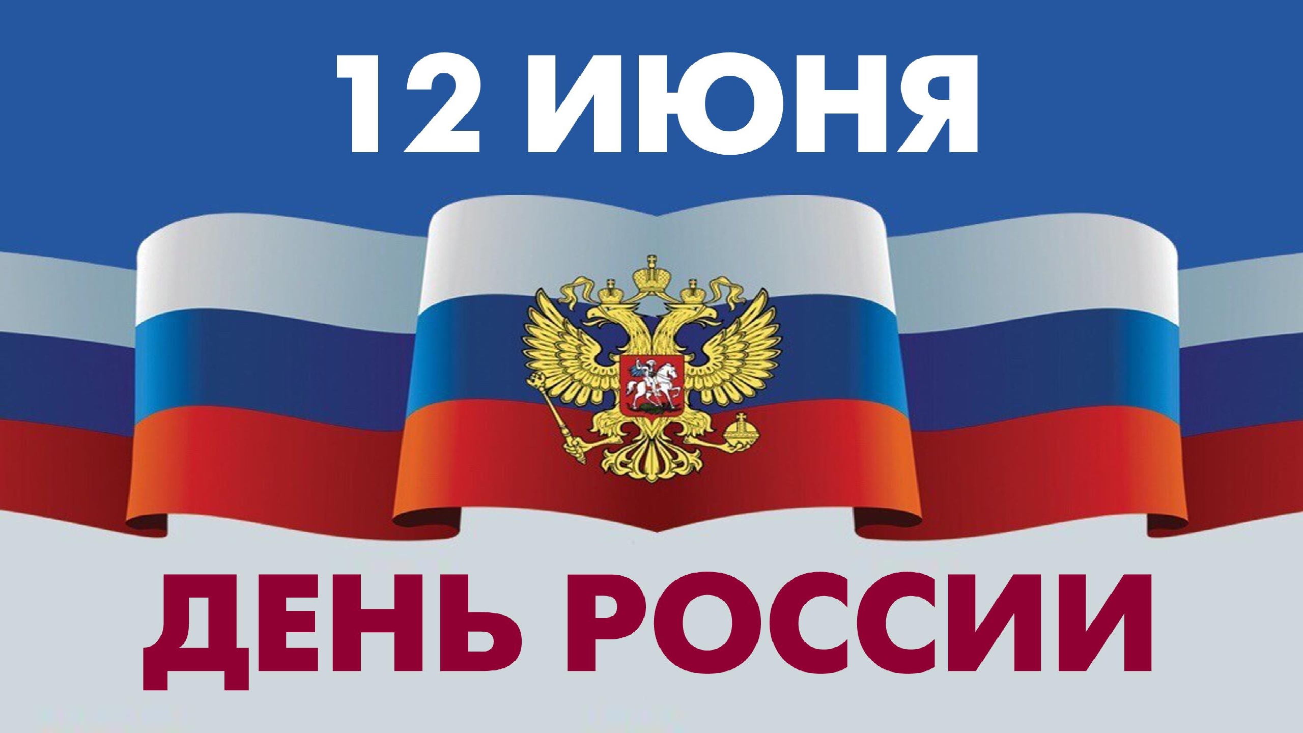 12 июня День России Девочка Россия красивая песня о России с Днём России смотреть онлайн