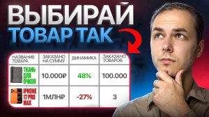 Выбор товара для продажи на Озон. СЛЕДУЙ ЭТИМ ПРАВИЛАМ НА Ozon!