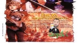 Эвоки Битва за Эндор (1985) Игорёк © подробнее о фильме