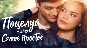 Поцелуй — это самое простое (фильм 2026) / Kissing Is the Easy Part