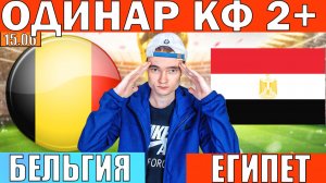 БЕЛЬГИЯ ЕГИПЕТ ПРОГНОЗ НА ЧЕМПИОНАТ МИРА ПО ФУТБОЛУ 2026 ОБЗОР ЧМ 2026 СЕГОДНЯ